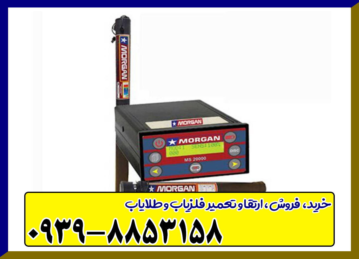 فلزیاب مورگان 20000