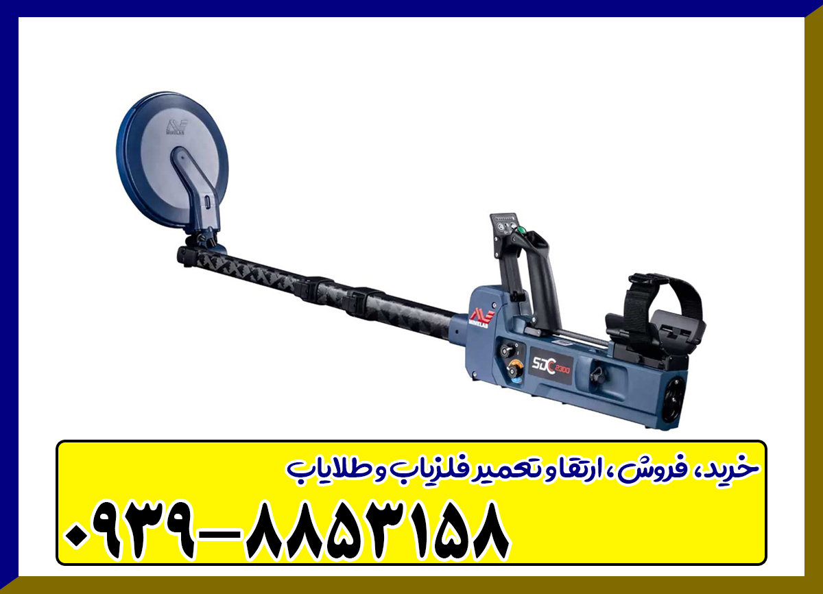 فلزیاب SDC 2300
