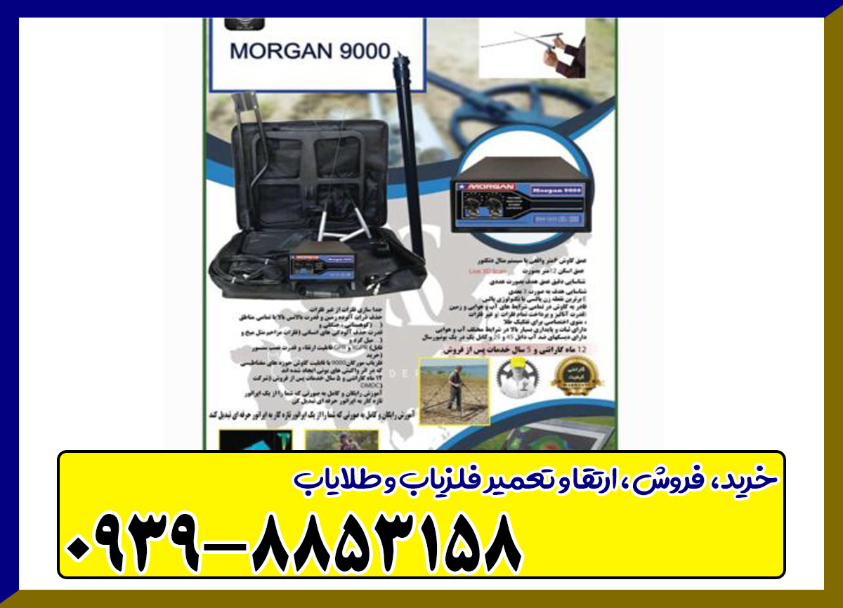 فلزیاب مورگان 9000 
