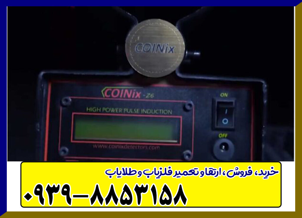 فلزیاب کوینیکس زد 6 فلزیاب کوینیکس زد 6