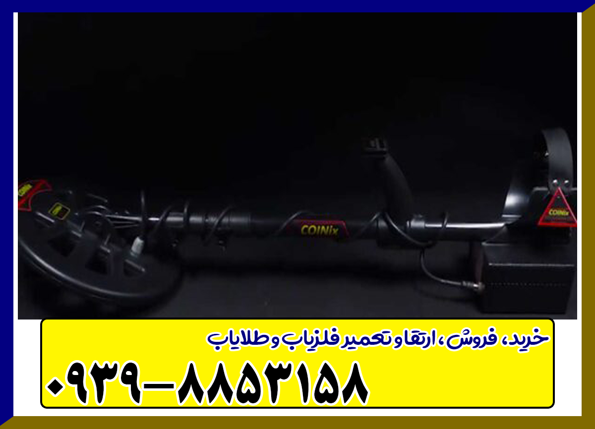 فلزیاب کوینیکس زد 6