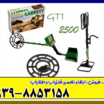 فلزیاب گرت جی تی آی 2500