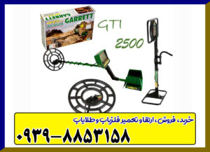 فلزیاب گرت جی تی آی 2500