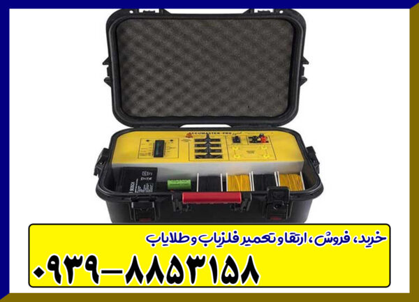  فلزیاب اکومتر