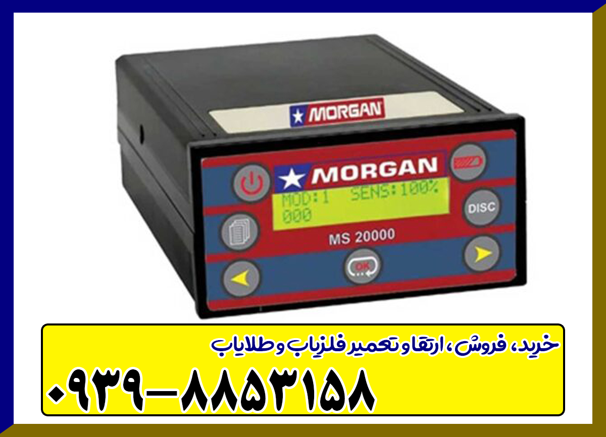 فلزیاب مورگان 20000