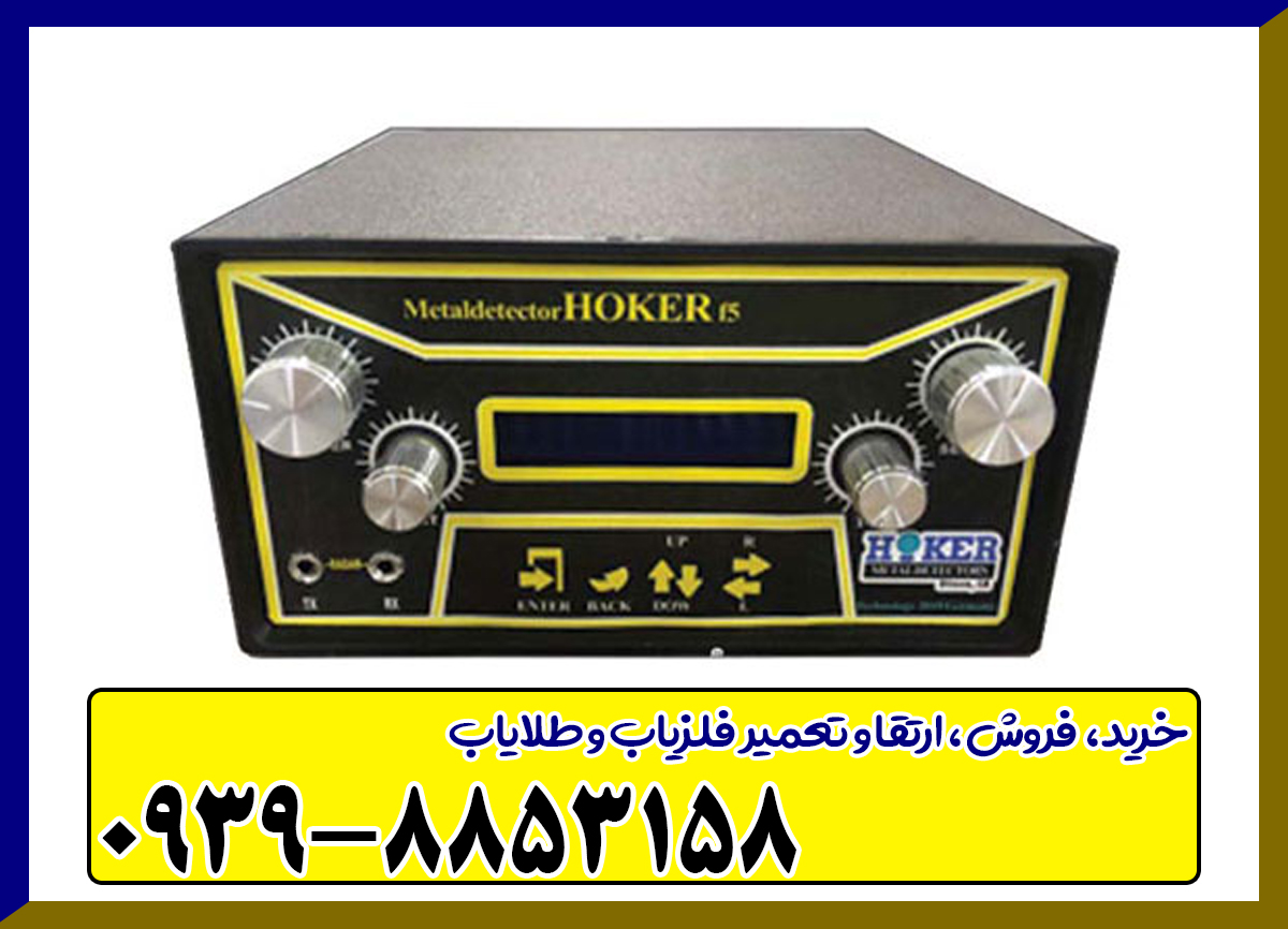 فلزیاب هوکر Hoker F5 Pro