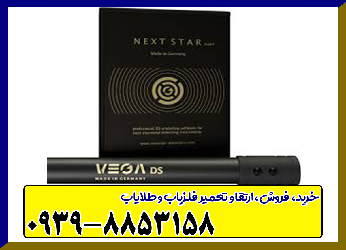 فلزیاب تصویری وگا DS 