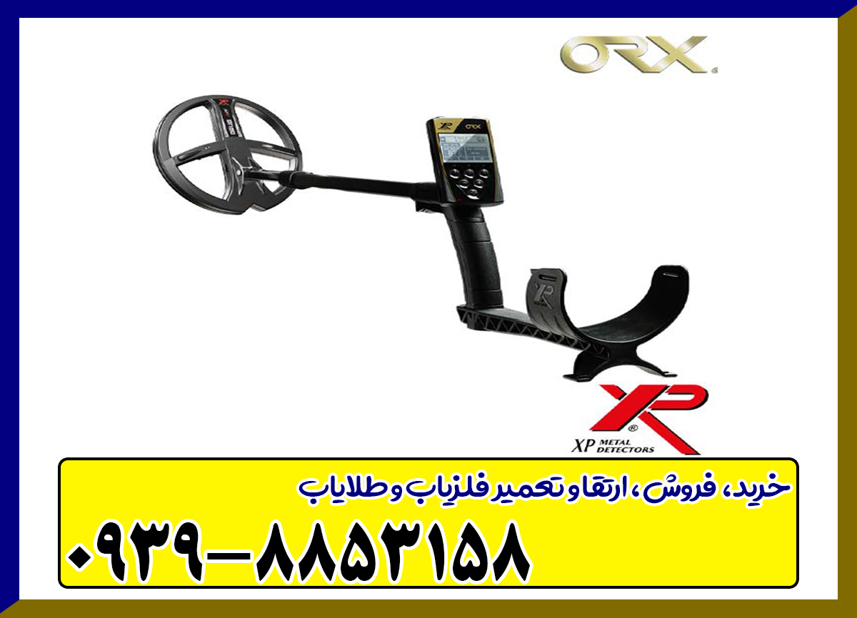 فلزیاب ORX XP