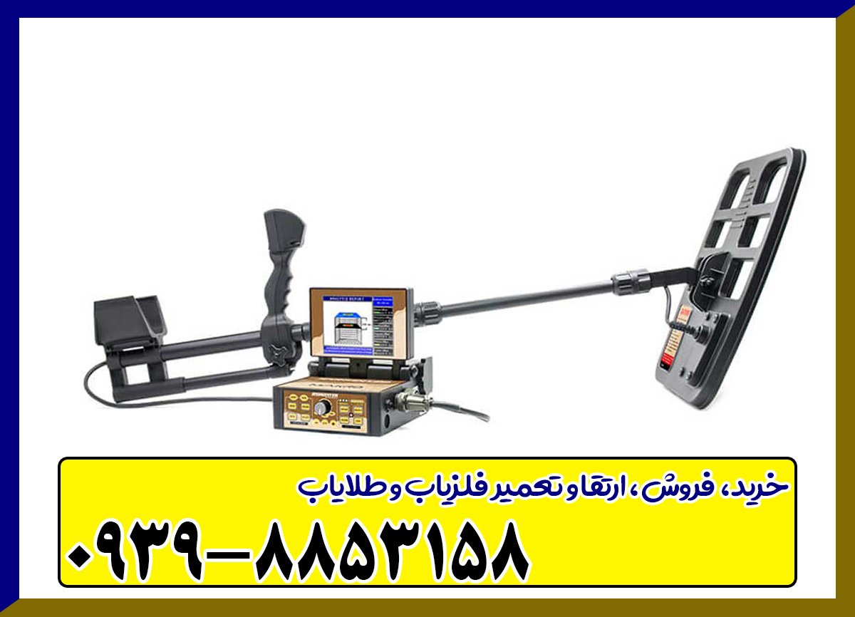 فلزیاب فول آپشن جئو هانتر