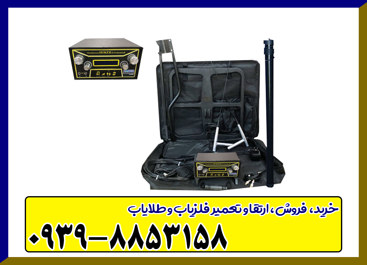 فلزیاب هوکر Hoker F5 Pro
