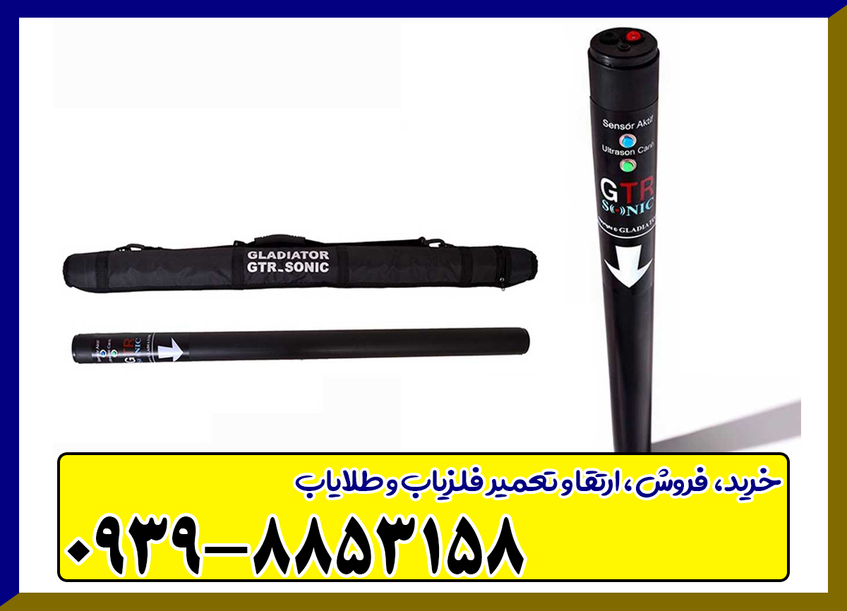 فلزیاب جی تی ار سونیک