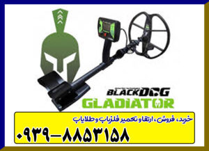 فلزیاب بلک داگ گلادیاتور