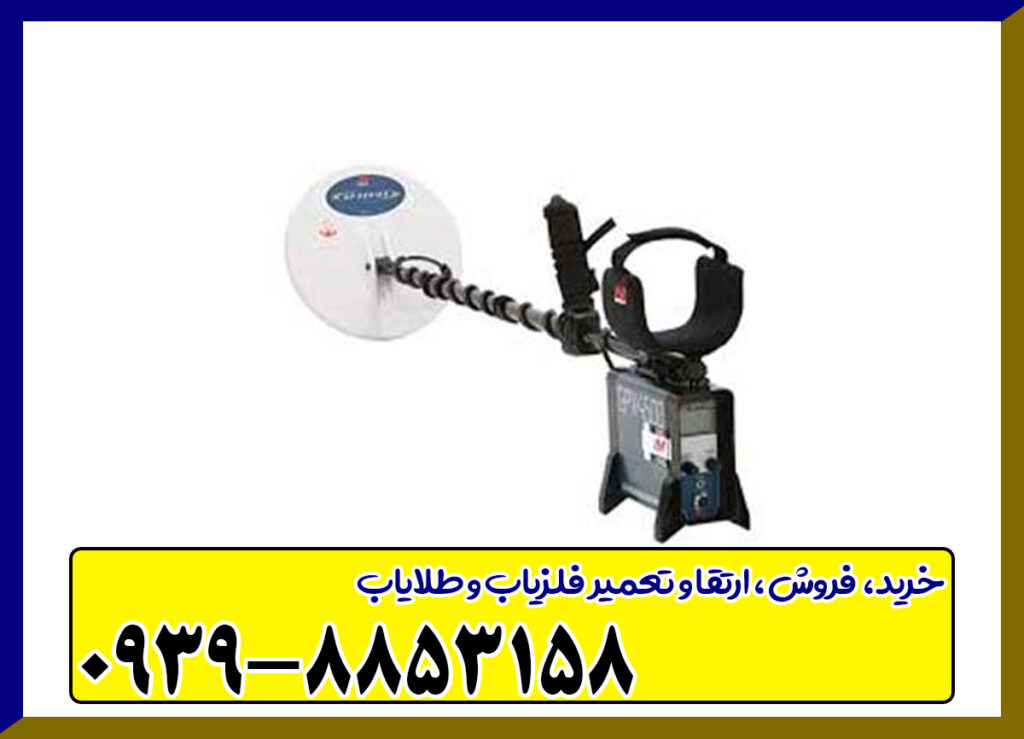 فلزیاب GPX 4500