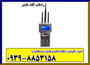 ردیاب گلد ماینر GOLD MINER
