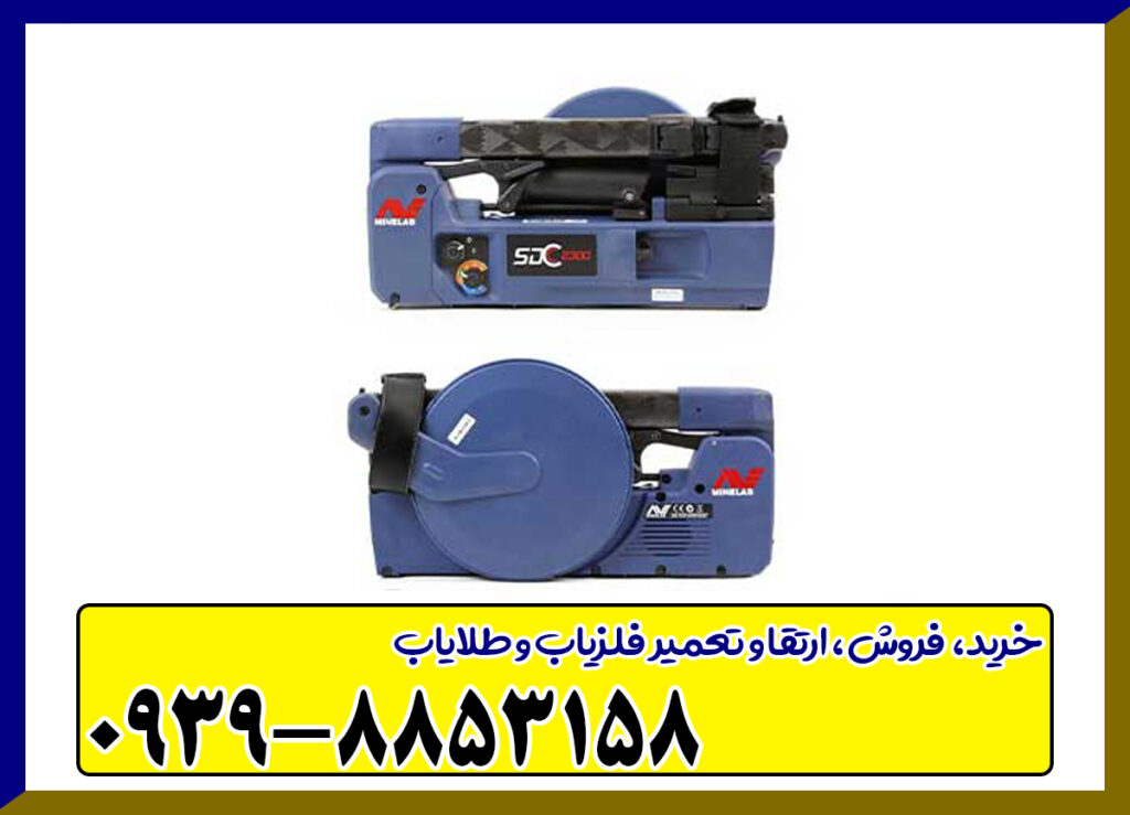 فلزیاب بوقی SDC 23000 فلزیاب بوقی SDC 23000