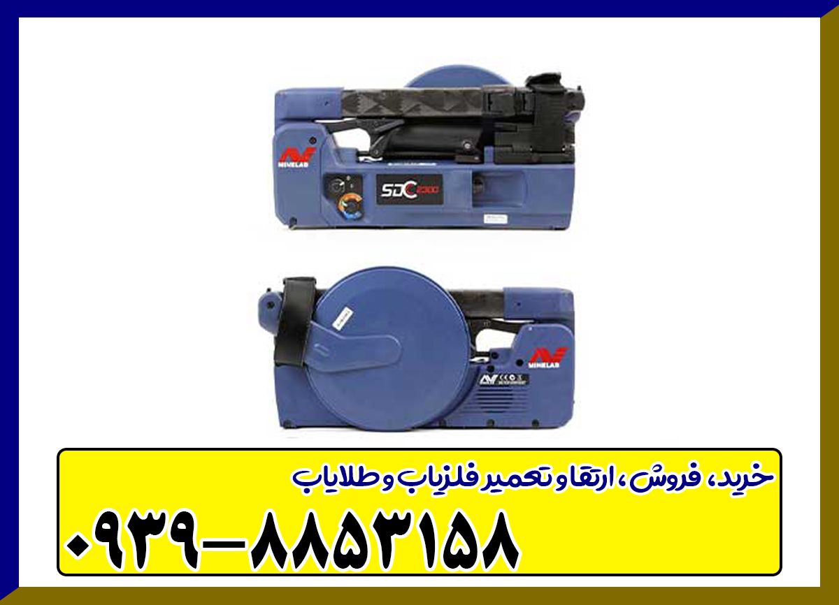 فلزیاب بوقی SDC 23000