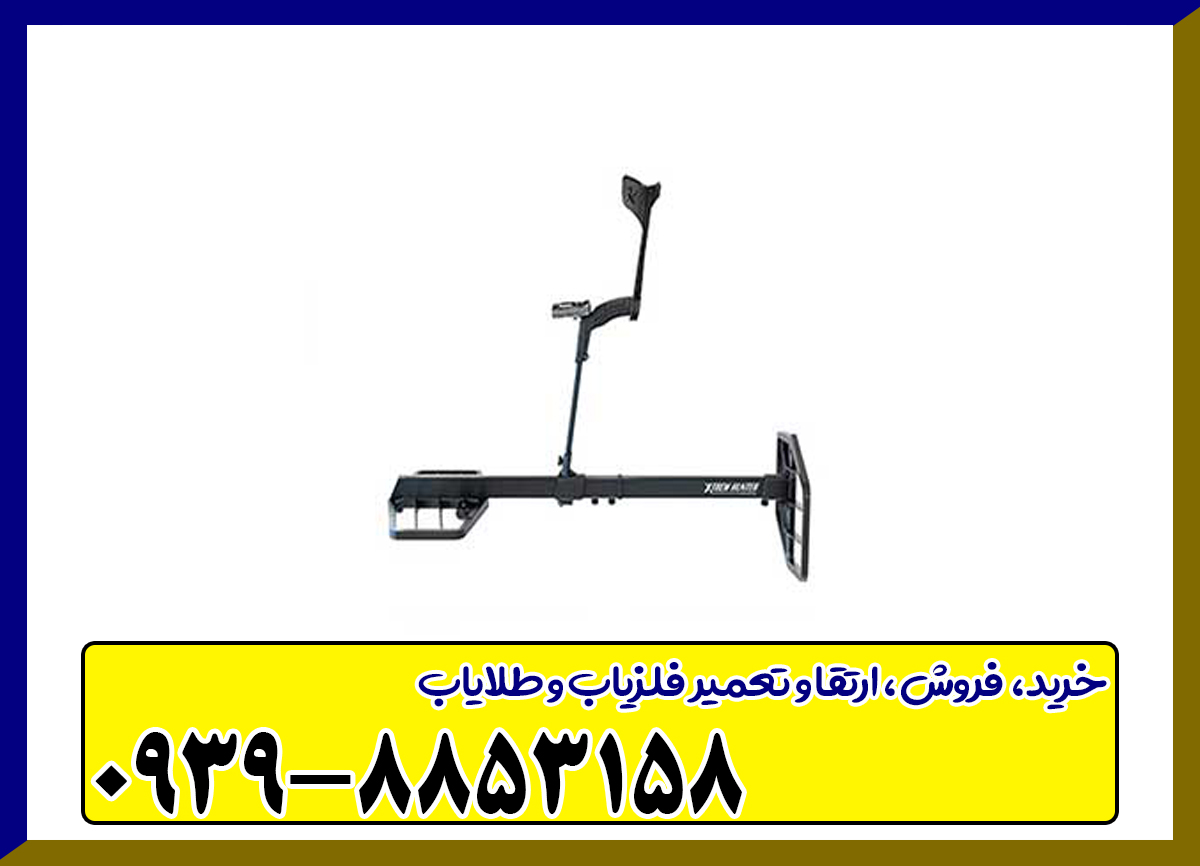 فلزیاب اکستریم هانتر