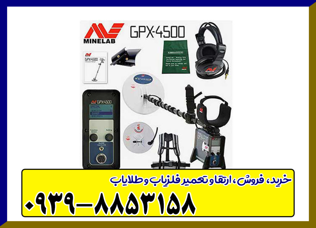 فلزیاب GPX 4500 