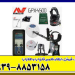 فلزیاب GPX 4500