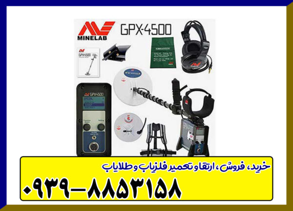 فلزیاب GPX 4500