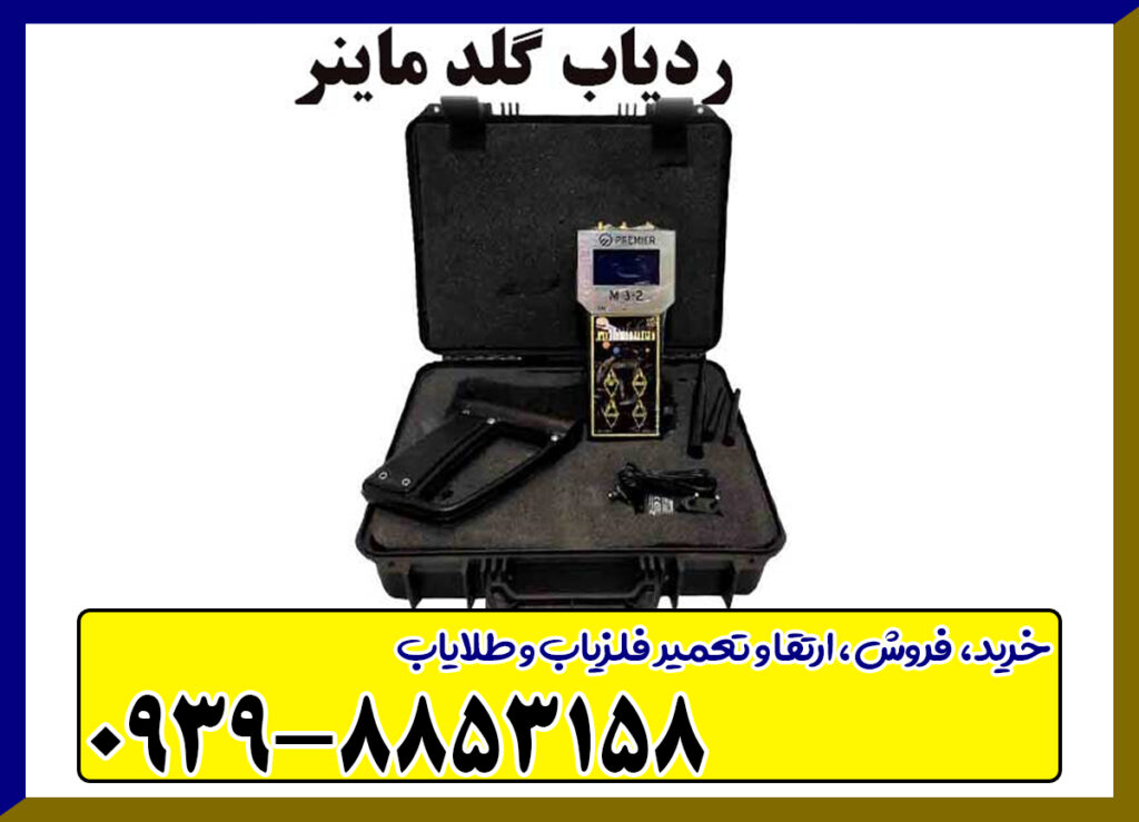 ردیاب گلد ماینر GOLD MINER ردیاب گلد ماینر GOLD MINER