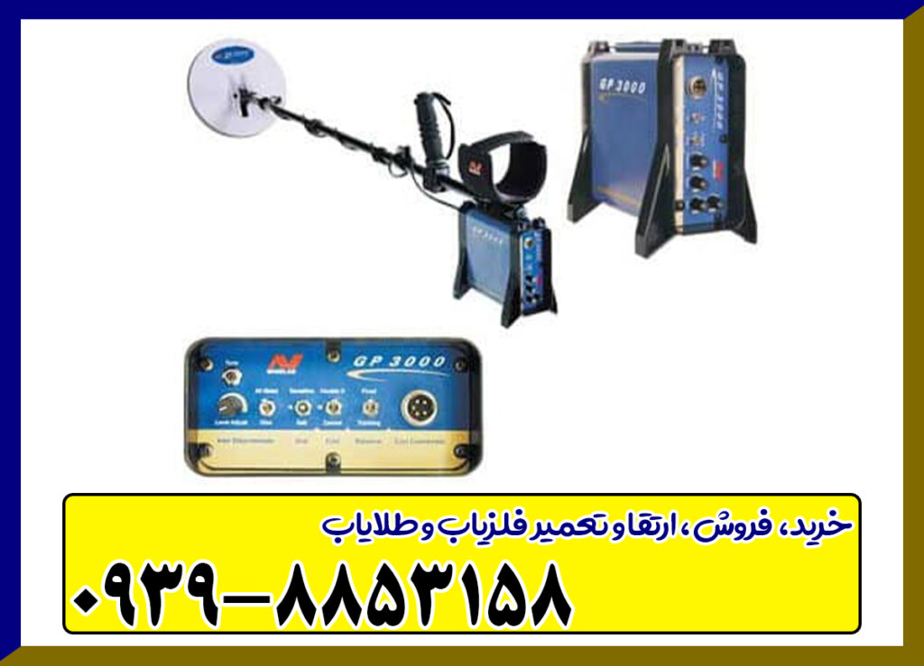 فلزیاب جی پی ۳۰۰۰
