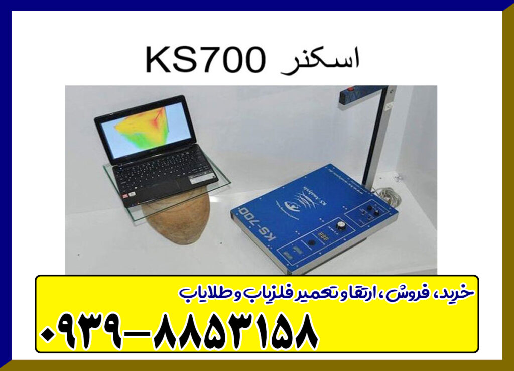 دستگاه اسکنر KS700
