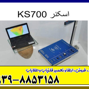 دستگاه اسکنر KS700
