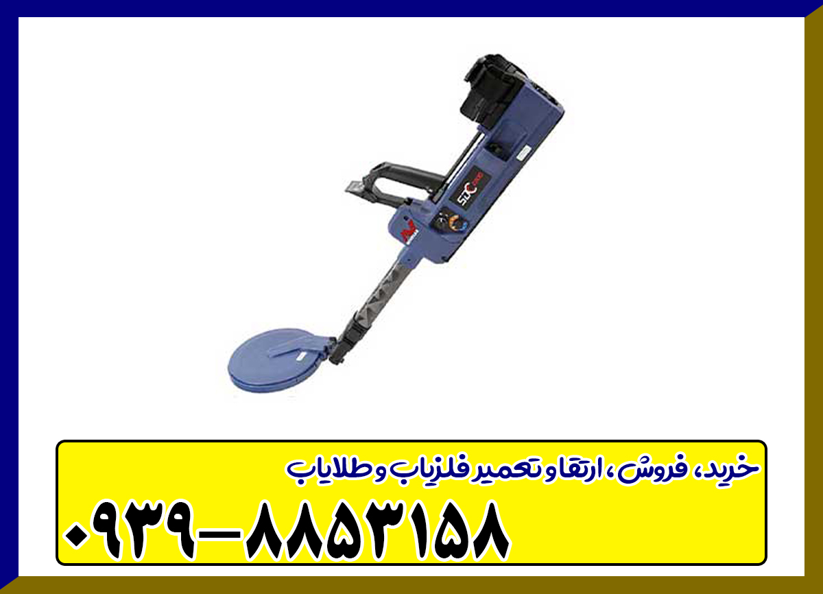 فلزیاب بوقی SDC 23000