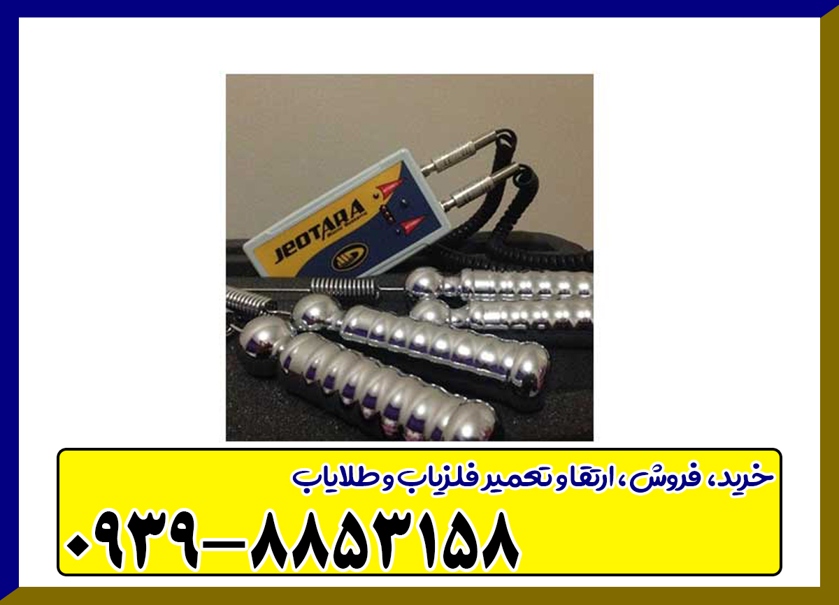 فلزیاب جئوتارا