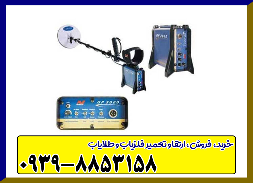 فلزیاب جی پی 3000 فلزیاب جی پی 3000