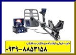 فلزیاب Deep hunter – دیپ هانتر