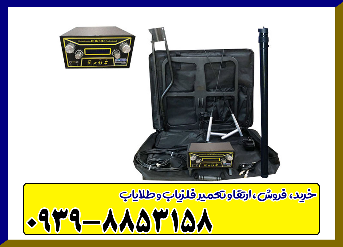 فلزیاب هوکر Hoker F5 Pro