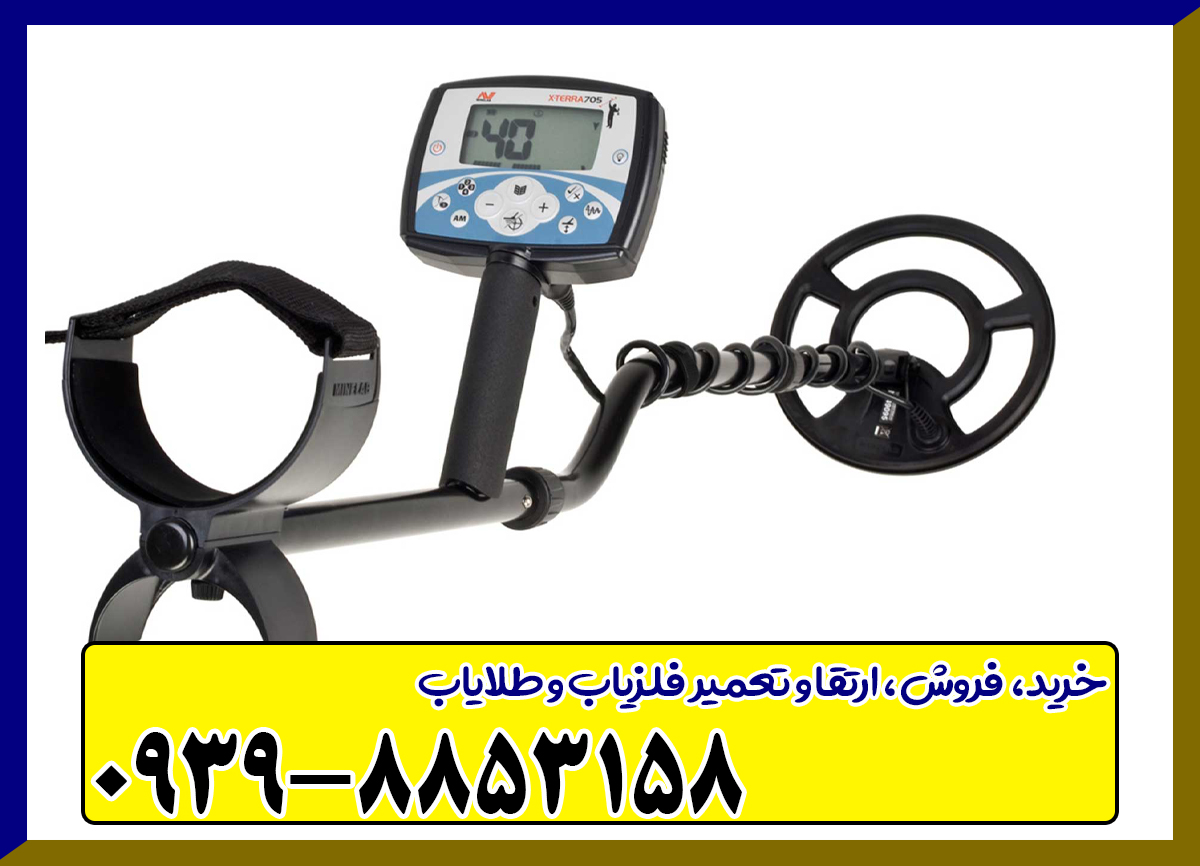 فلزیاب اکسترا 705
