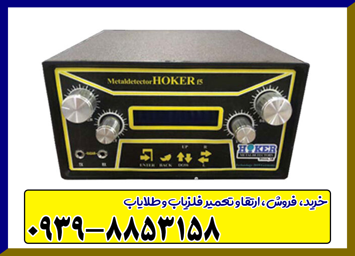 فلزیاب هوکر Hoker F5 Pro