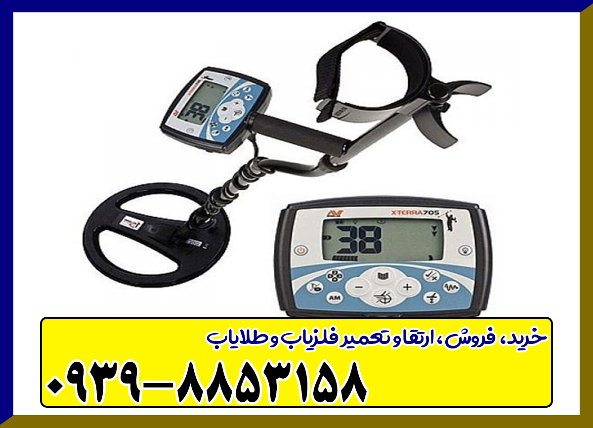 فلزیاب اکسترا 705