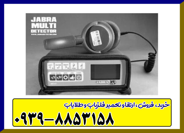 فلزیاب جبرا