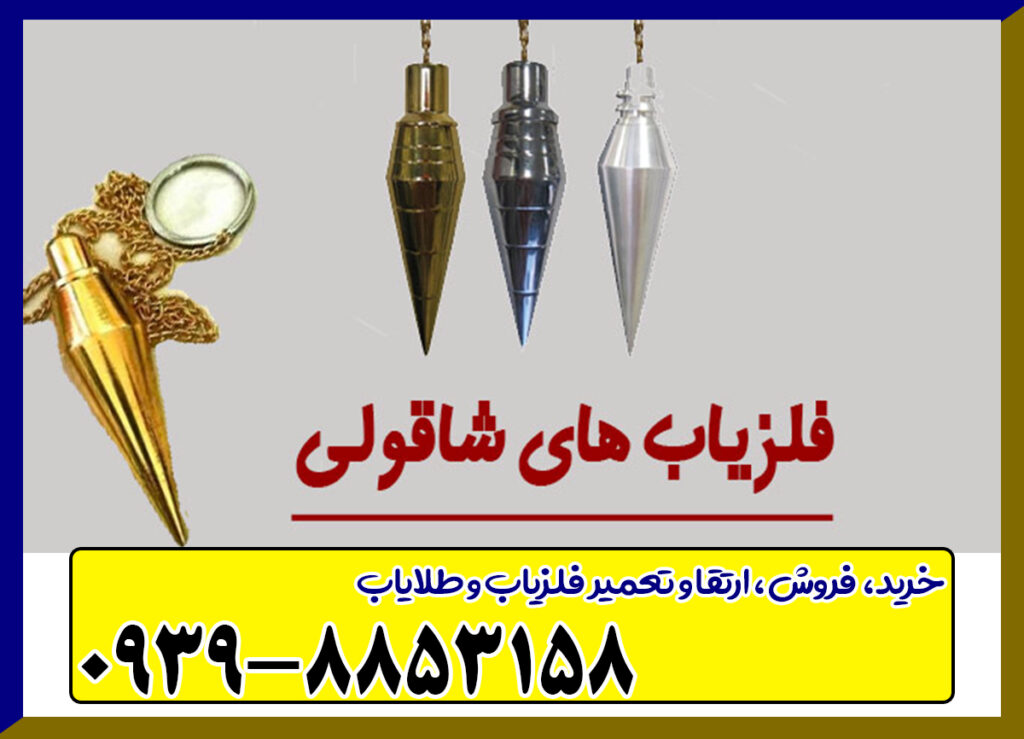 فلزیاب شاقول