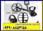 فلزیاب سی تی ایکس CTX ۳۰۳۰