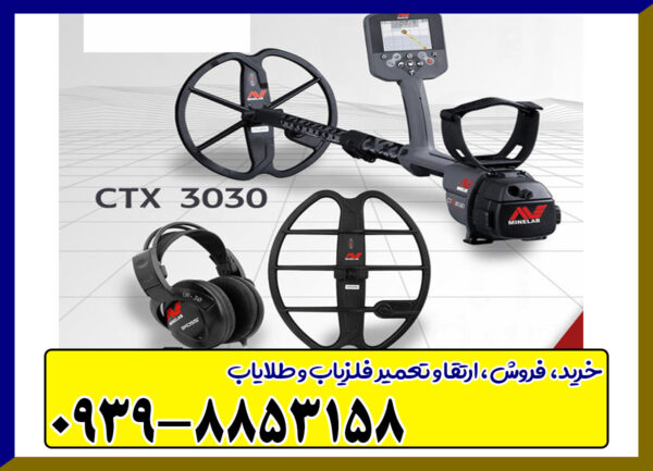 فلزیاب سی تی ایکس CTX ۳۰۳۰