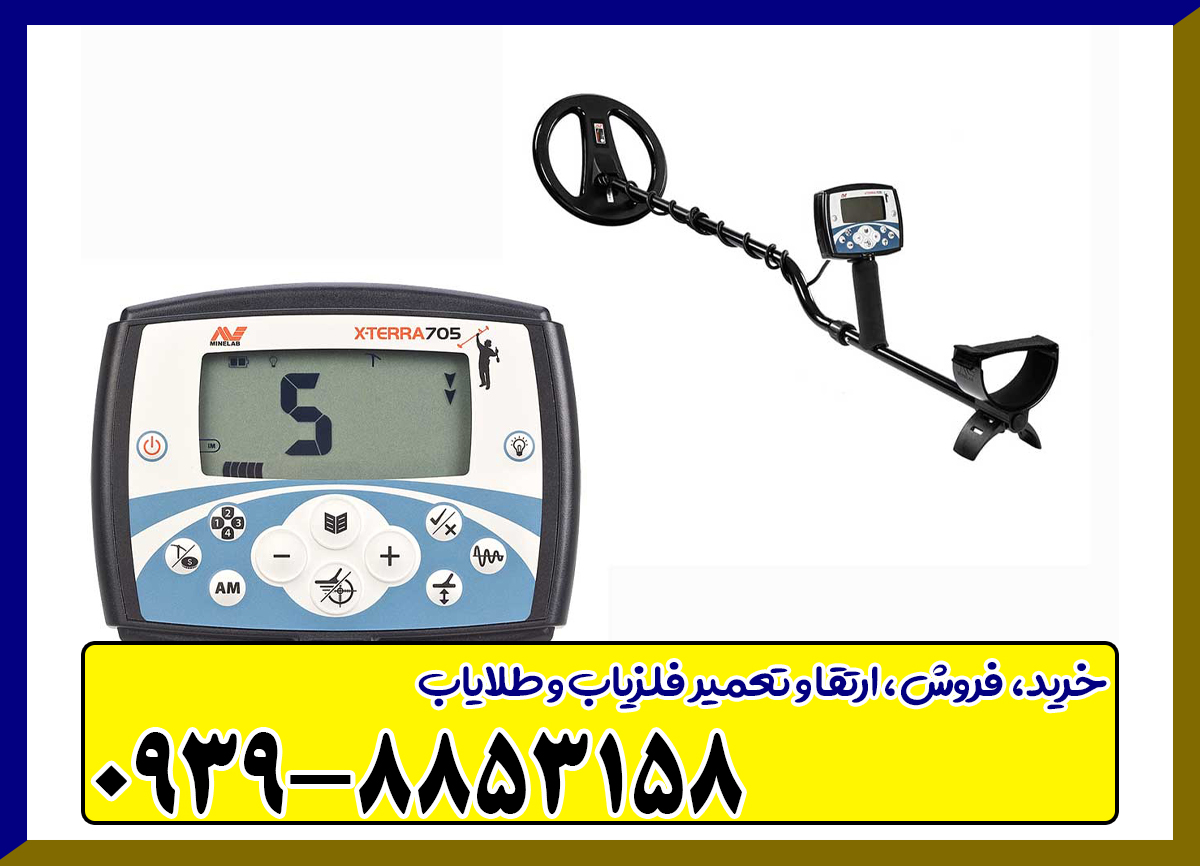 فلزیاب اکسترا 705