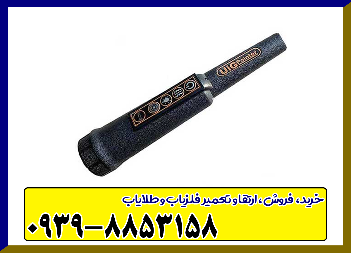 پین پوینتر یو آی جی پوینتر