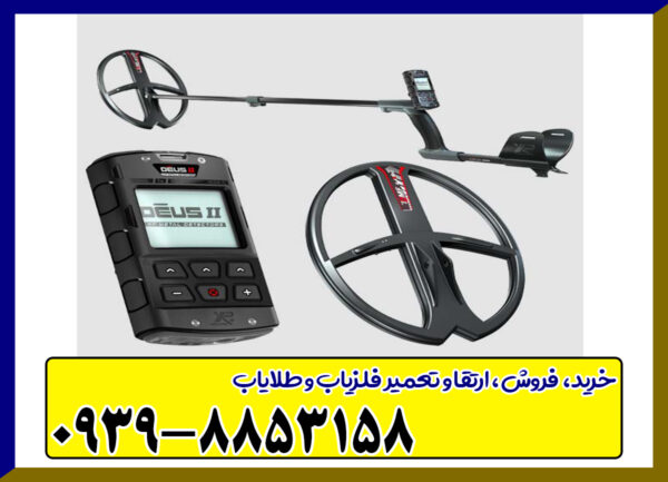 فلزیاب دئوس 2