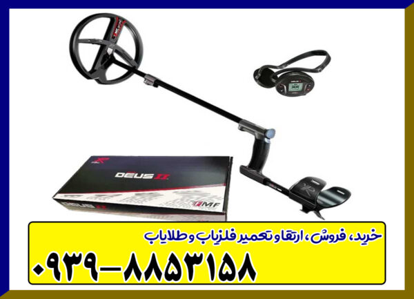 فلزیاب دئوس 2