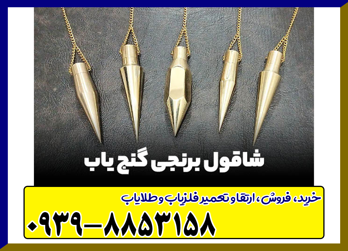 فلزیاب شاقول