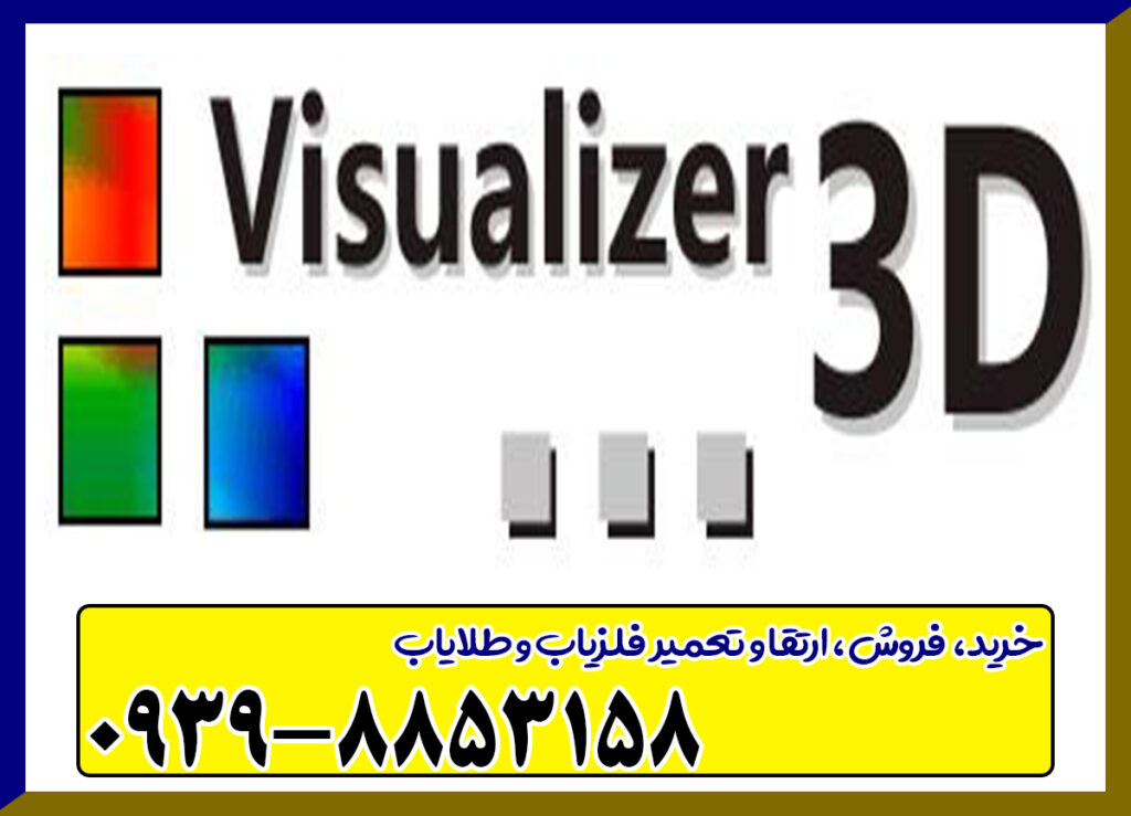 نرم افزار اورجینال Visualizer ۳D