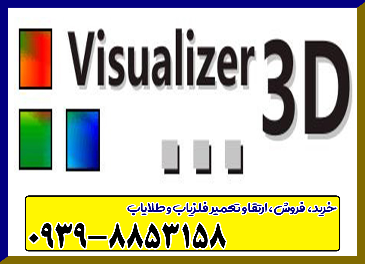 نرم افزار اورجینال Visualizer ۳D