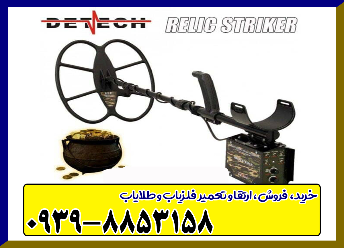 فلزیاب ریلایک استریکر