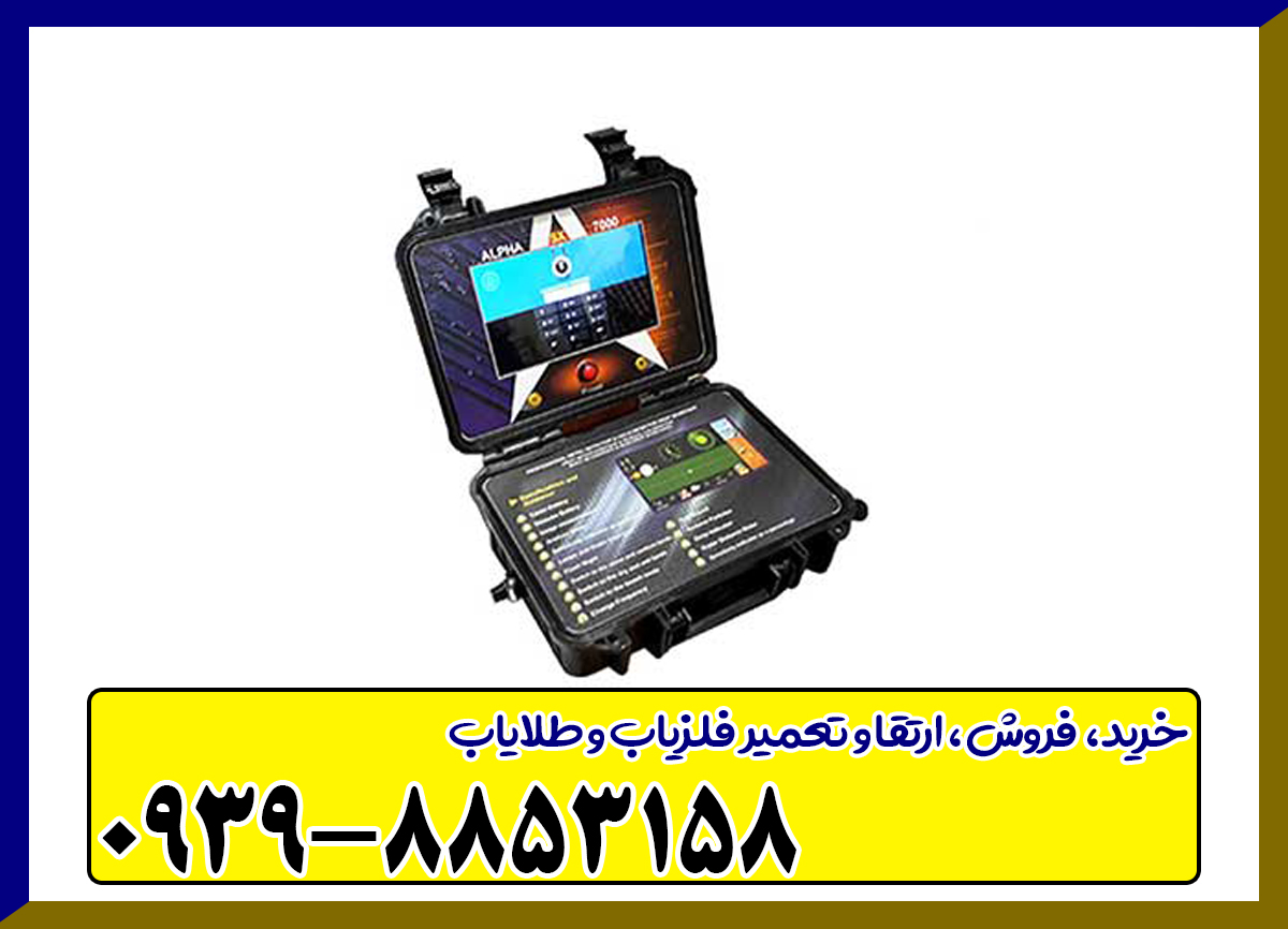 فلزیاب آلفا اس ایکس ۷۰۰۰