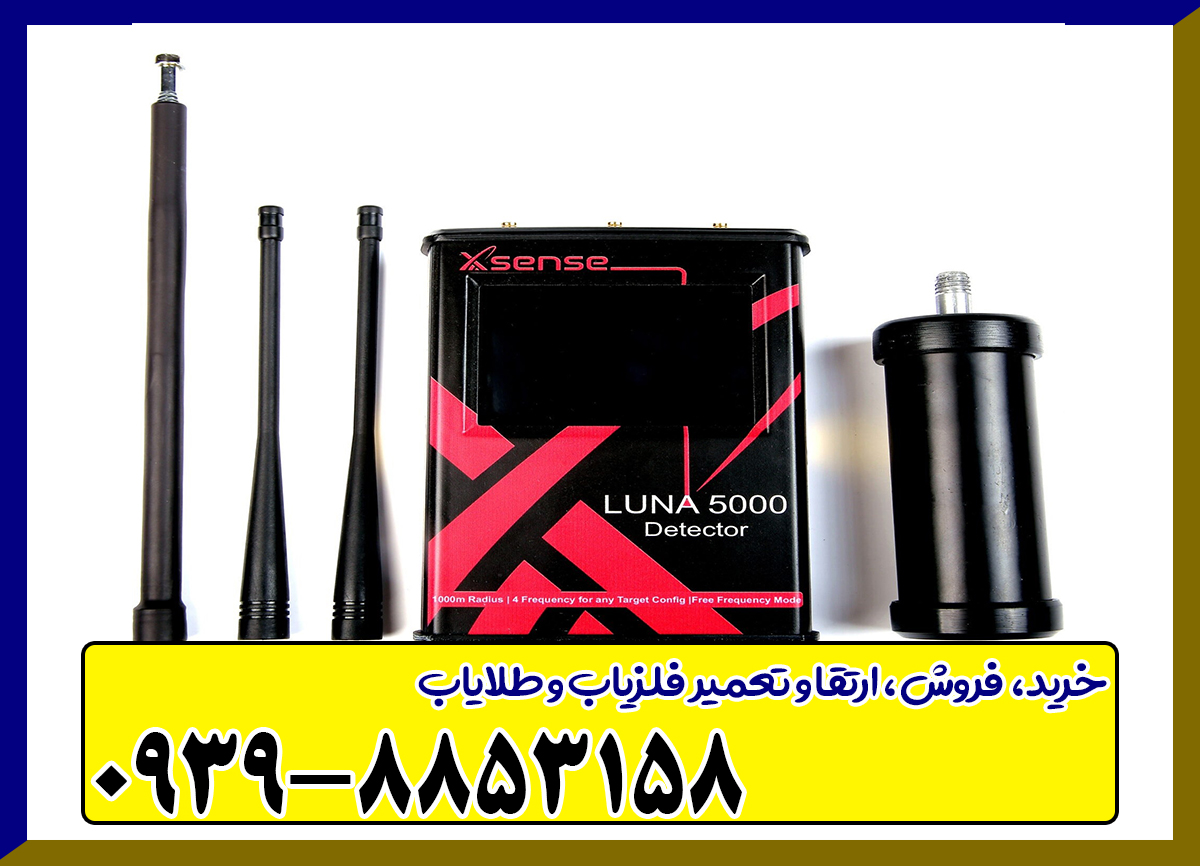 ردیاب لونا 5000